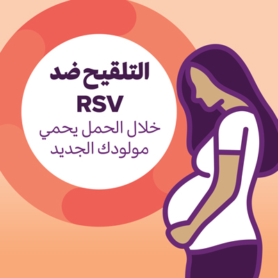 التلقيح ضد الفيروس المخلوي التنفسي (RSV) خلال الحمل