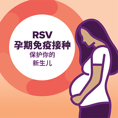 怀孕期间接种RSV疫苗