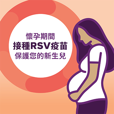 懷孕期間接種RSV疫苗