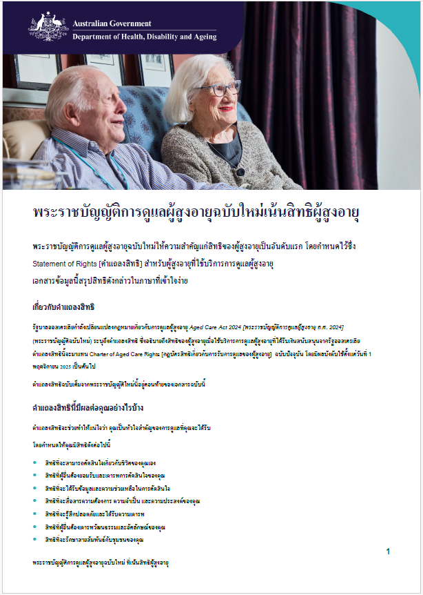 พระราชบัญญัติการดูแลผู้สูงอายุฉบับใหม่เพื่อสิทธิของผู้สูงอายุ 
