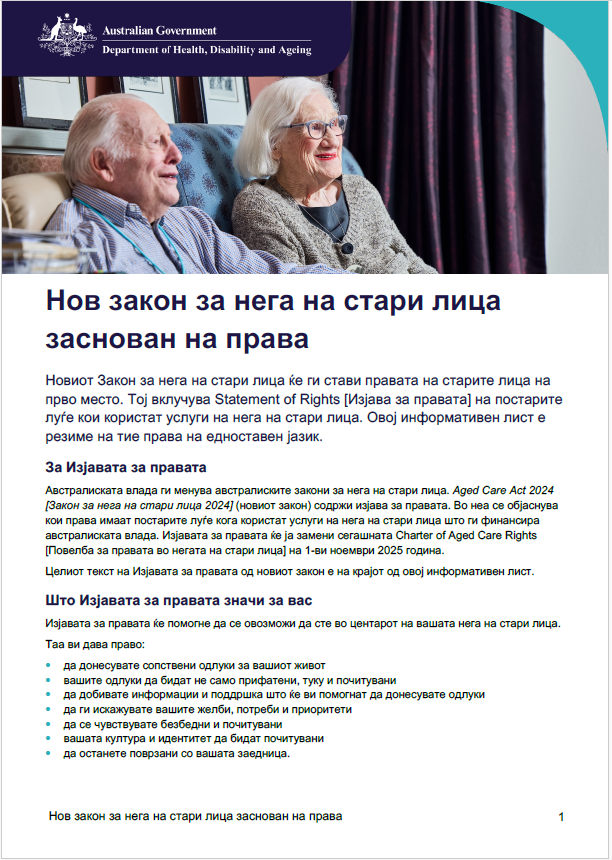 Нов Закон на нега на стари лица за правата на постарите луѓе