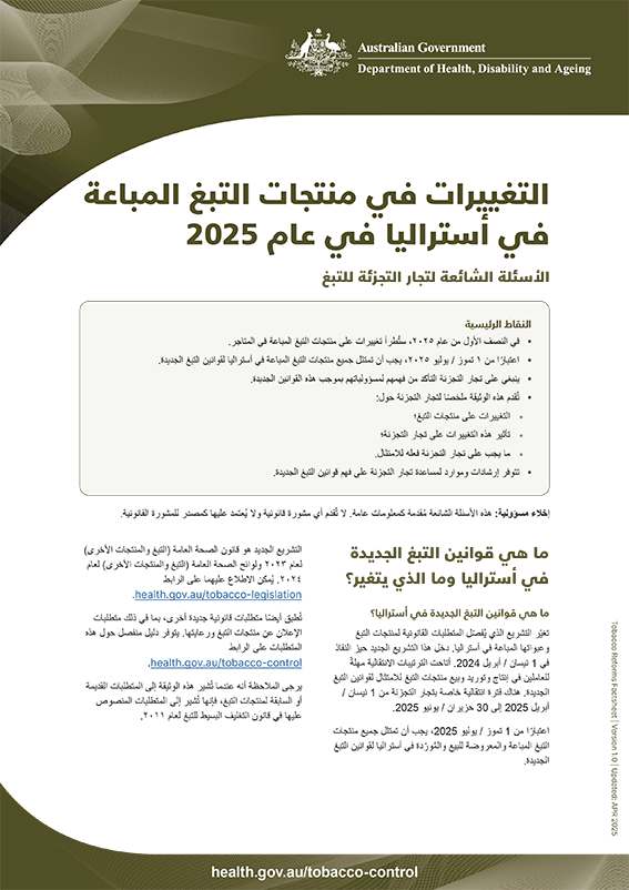 التغييرات على منتجات التبغ في عام 2025 - الأسئلة الشائعة لتجار التبغ