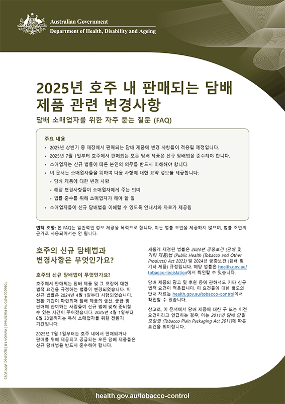 2025년 담배 제품 변경 사항 – 담배 소매업자를 위한 자주 묻는 질문(FAQ)