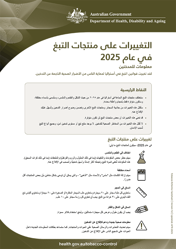التغييرات على منتجات التبغ في عام 2025 - معلومات للمدخنين  