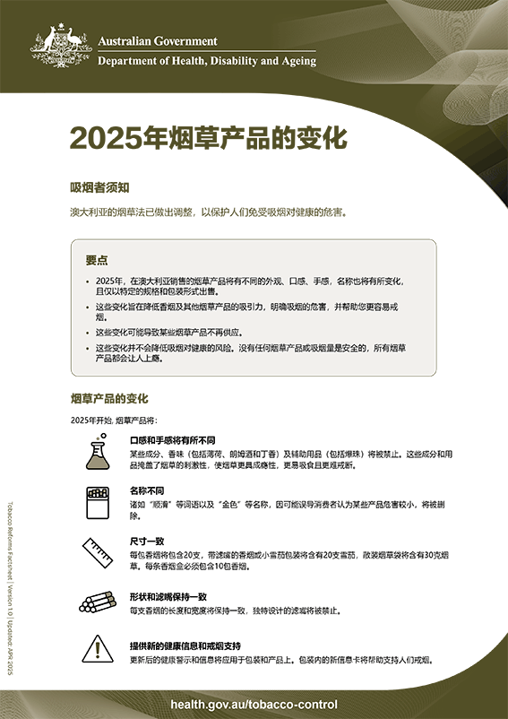 2025年烟草产品的变化 – 给吸烟者的信息