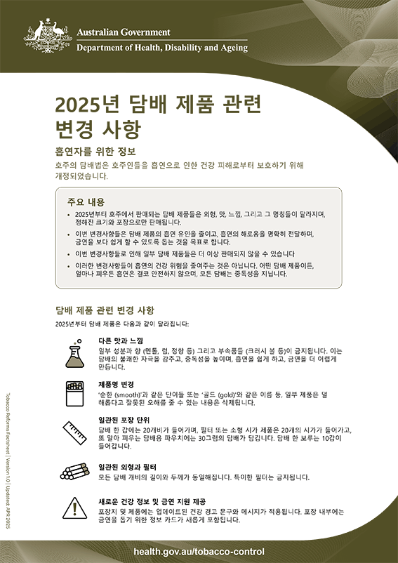 2025년 담배 제품 변경 사항 - 흡연자를 위한 안내