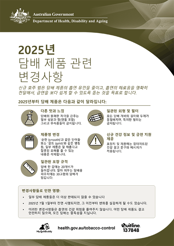 2025년 담배 제품 변경 사항