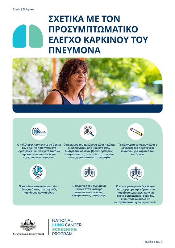 Εθνικό Πρόγραμμα Προσυμπτωματικού Ελέγχου του Καρκίνου του Πνεύμονα – Σχετικά με τον προσυμπτωματικό έλεγχο του καρκίνου του πνεύμονα