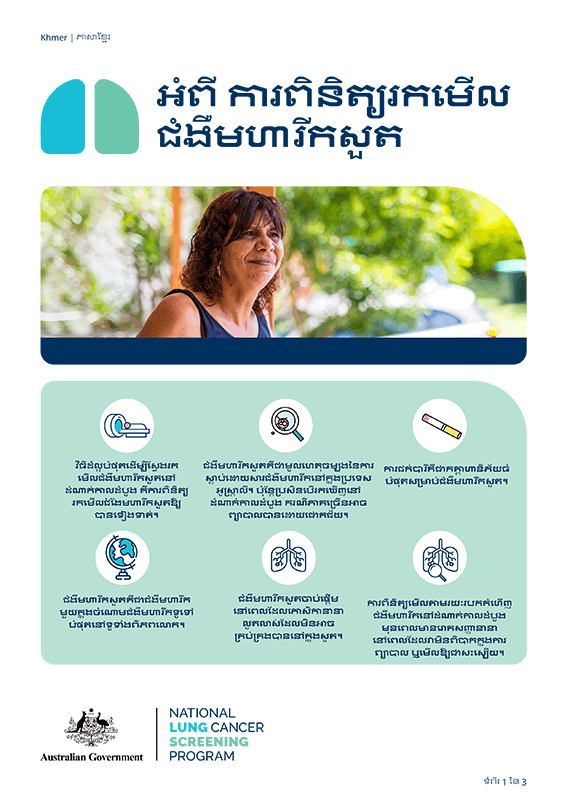 កម្មវិធីពិនិត្យរកមើលជំងឺមហារីកសួតថ្នាក់ជាតិ - អំពីការពិនិត្យរកមើលជំងឺមហារីកសួត