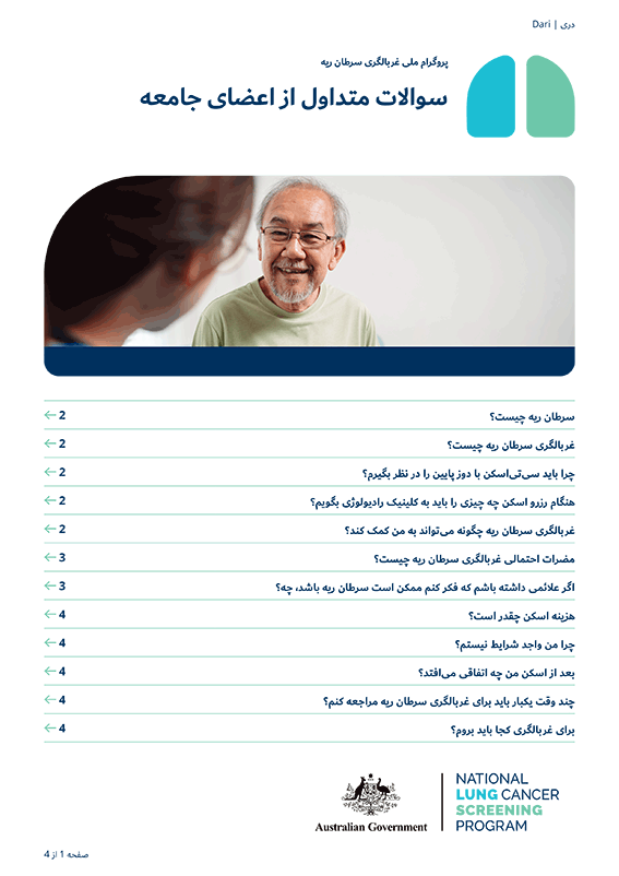 پروگرام ملی غربالگری سرطان ریه - سوالات متداول از اعضای جامعه
