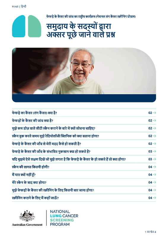 नेशनल लंग कैंसर स्क्रीनिंग प्रोग्राम – समुदाय के सदस्यों द्वारा अक्सर पूछे जाने वाले प्रश्न