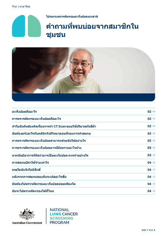 โปรแกรมตรวจคัดกรองมะเร็งปอดแห่งชาติ – คำถามที่พบบ่อยจากสมาชิกในชุมชน