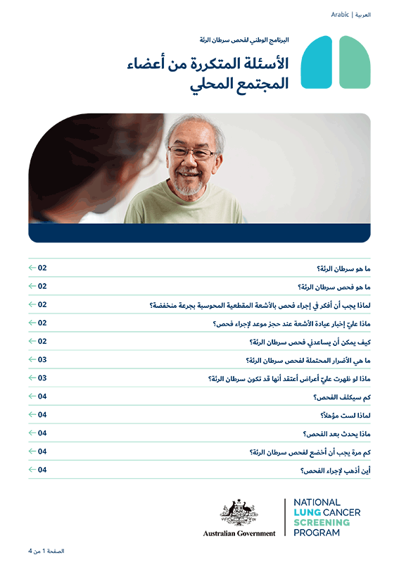 البرنامج الوطني لفحص سرطان الرئة - الأسئلة المتكررة من أفراد المجتمع المحلي