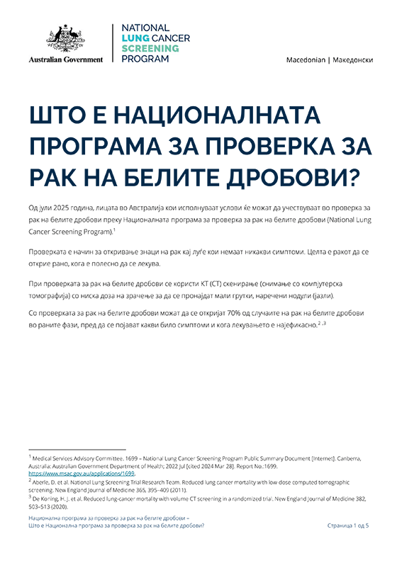 Национална програма за проверка за рак на белите дробови – Што е Национална програма за проверка за рак на белите дробови (NLCSP)? – Информативен лист