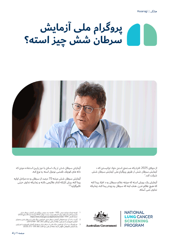 ای برگه مالومات، اطلاعات مهم ره راجع به واجد شرایط بودون پرواگرام ملی سرطان شش، چطور د یک اسکن دسترسی داشته باشین و باد از ایکه اسکن انجام شد چه کار باید کنید ارائه مونه. برگه مالومات همچنان به شکل بروشورهم قابل دسترس استه.