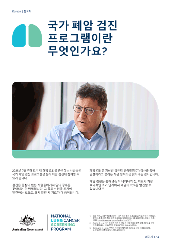 국가 폐암 검진 프로그램 – 국가 폐암 검진 프로그램이란 무엇인가요? – 설명서