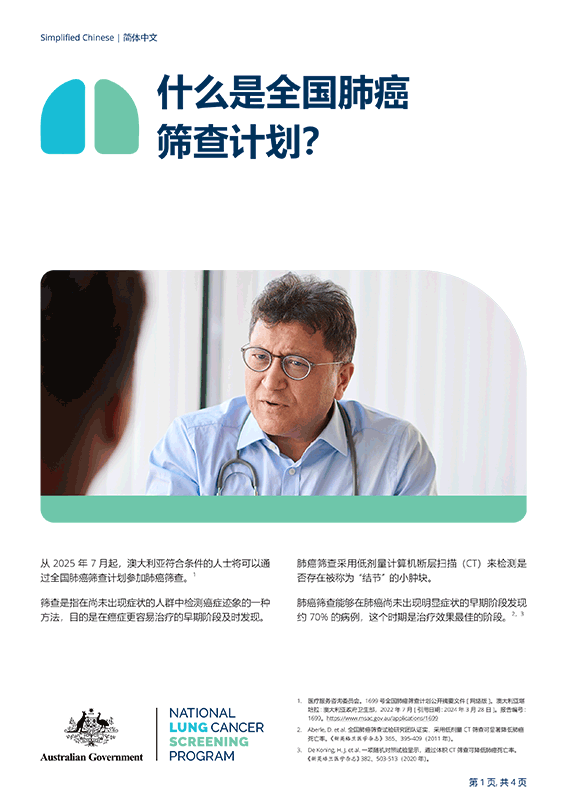 国家肺癌筛查计划：什么是国家肺癌筛查计划？- 事实清单
