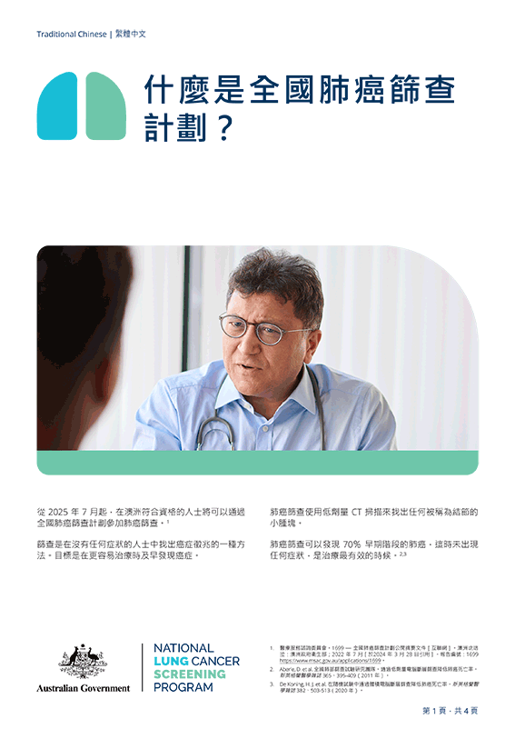 全國肺癌篩查計劃 — 什麼是全國肺癌篩查計劃？- 資料單張