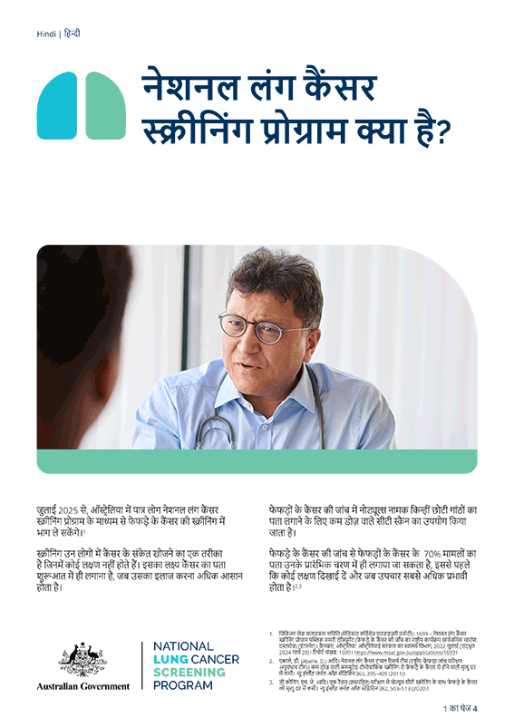 नेशनल लंग कैंसर स्क्रीनिंग प्रोग्राम (फेफड़े के कैंसर की जाँच का राष्ट्रीय कार्यक्रम) – नेशनल लंग कैंसर स्क्रीनिंग प्रोग्राम क्या है? – तथ्य पत्रक