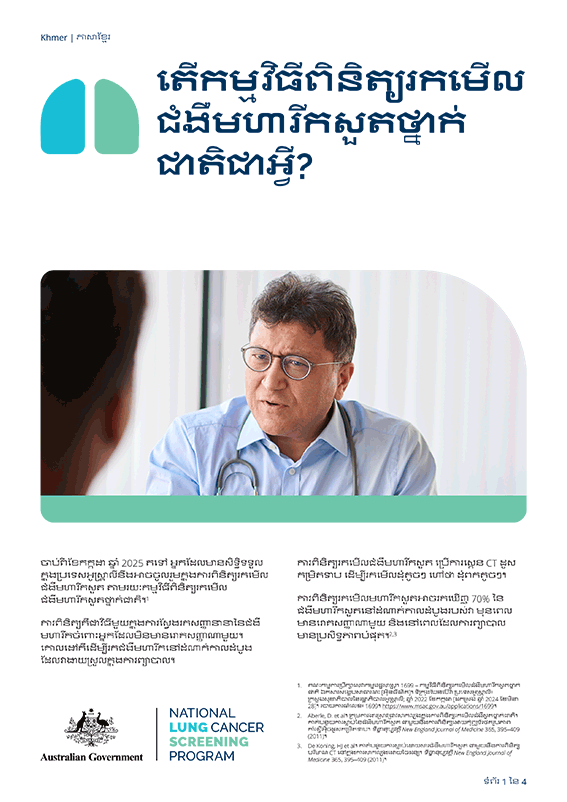 កម្មវិធីពិនិត្យជំងឺរកមើលមហារីកសួតថ្នាក់ជាតិ - តើកម្មវិធីពិនិត្យរកមើលជំងឺមហារីកសួតថ្នាក់ជាតិជាអ្វី? - ខិត្តប័ណ្ណព័ត៌មាន