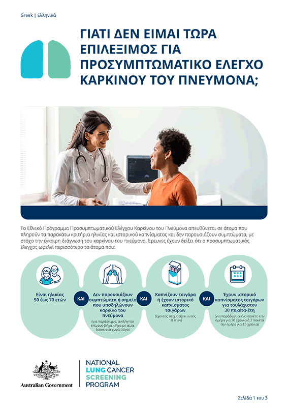 Εθνικό Πρόγραμμα Προσυμπτωματικού Ελέγχου Καρκίνου του Πνεύμονα – Γιατί δεν είμαι τώρα επιλέξιμος για προσυμπτωματικό έλεγχο καρκίνου του πνεύμονα?