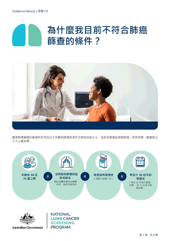 國家肺癌篩查計劃 — 為什麼我目前不符合肺癌篩查的條件？