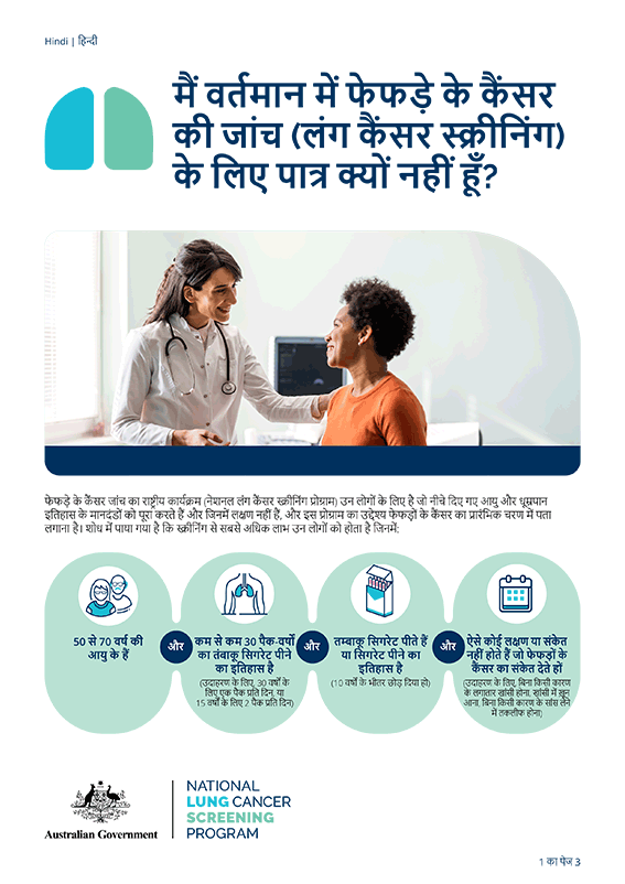 नेशनल लंग कैंसर स्क्रीनिंग प्रोग्राम – मैं वर्तमान में फेफड़े के कैंसर की जांच (लंग कैंसर स्क्रीनिंग) के लिए पात्र क्यों नहीं हूँ?