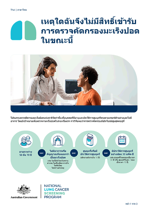 โปรแกรมตรวจคัดกรองมะเร็งปอดแห่งชาติ – เหตุใดฉันจึงไม่มีสิทธิ์เข้ารับการตรวจคัดกรองมะเร็งปอดในขณะนี้