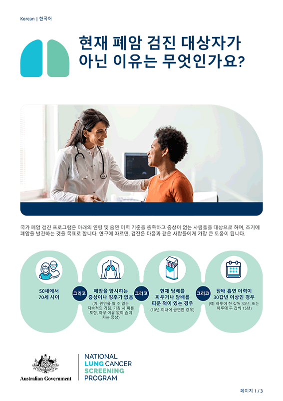 국가 폐암 검진 프로그램 – 현재 폐암 검진 대상자가 아닌 이유는 무엇인가요?
