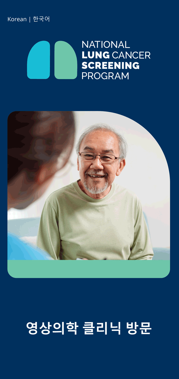 국가 폐암 검진 프로그램 – 영상의학 클리닉 방문 – 소책자