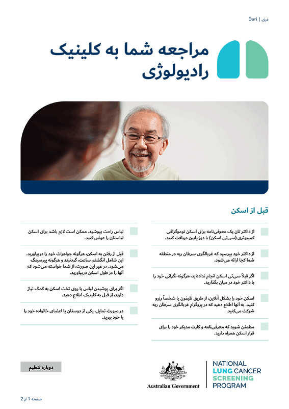 پروگرام ملی غربالگری سرطان ریه - مراجعه شما به کلینیک رادیولوژی - برگه معلومات