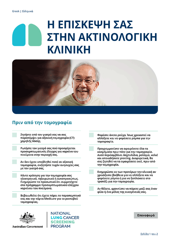 Εθνικό Πρόγραμμα Προσυμπτωματικού Ελέγχου Καρκίνου του Πνεύμονα – Η επίσκεψή σας στην ακτινολογική κλινική – Ενημερωτικό δελτίο