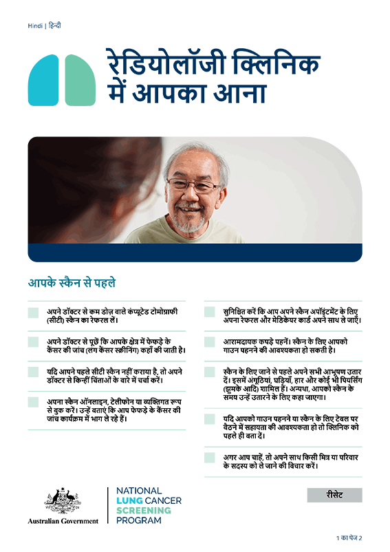 नेशनल लंग कैंसर स्क्रीनिंग प्रोग्राम – रेडियोलॉजी क्लिनिक में आपका आना – तथ्य पत्रक