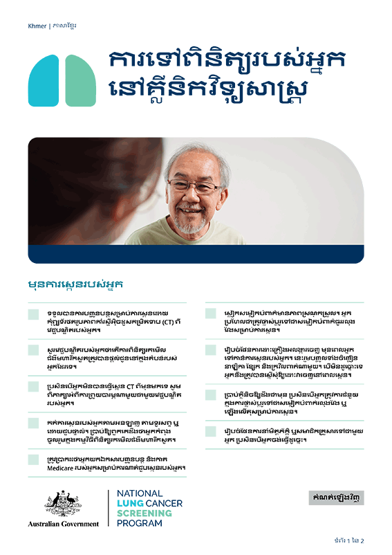 កម្មវិធីពិនិត្យរកមើលជំងឺមហារីកសួតថ្នាក់ជាតិ - ការទៅពិនិត្យរបស់អ្នកនៅគ្លីនិកវិទ្យុសាស្ត្រ - ខិត្តប័ណ្ណព័ត៌មាន