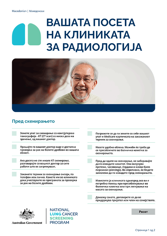 Национална програма за проверка за рак на белите дробови – Вашата посета на клиниката за радиологија – Информативен лист