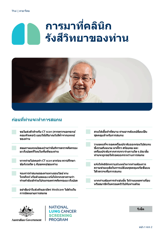 โปรแกรมตรวจคัดกรองมะเร็งปอดแห่งชาติ – การมาที่คลินิกรังสีวิทยาของท่าน – เอกสารข้อเท็จจริง