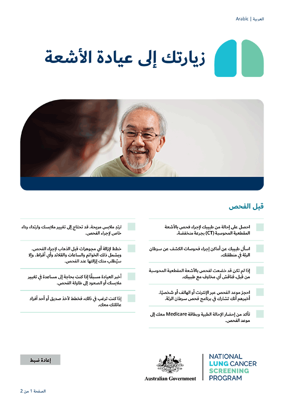 البرنامج الوطني لفحص سرطان الرئة - زيارتك إلى عيادة الأشعة - ورقة الحقائق