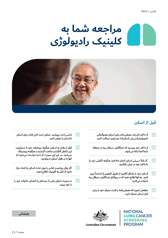 برنامه ملی غربالگری سرطان ریه - حضور شما در کلینیک رادیولوژی - برگه اطلاعات