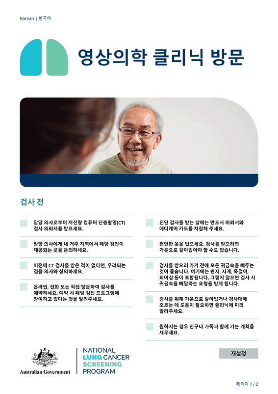 국가 폐암 검진 프로그램 – 영상의학 클리닉 방문 – 설명서