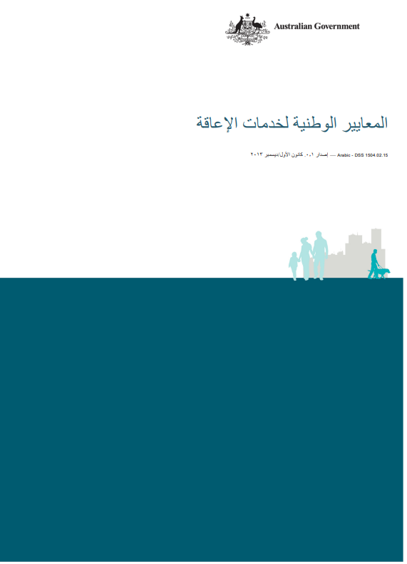 Arabic National Standards for Disability Services cover page