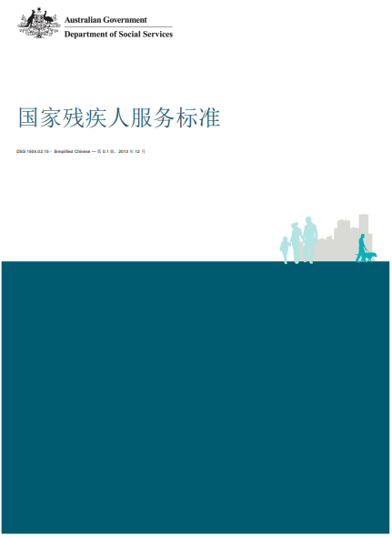 Chinese Simplified National Standards for Disability Services cover page