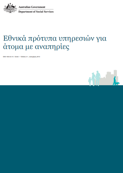 Greek National Standards for Disability Services cover page