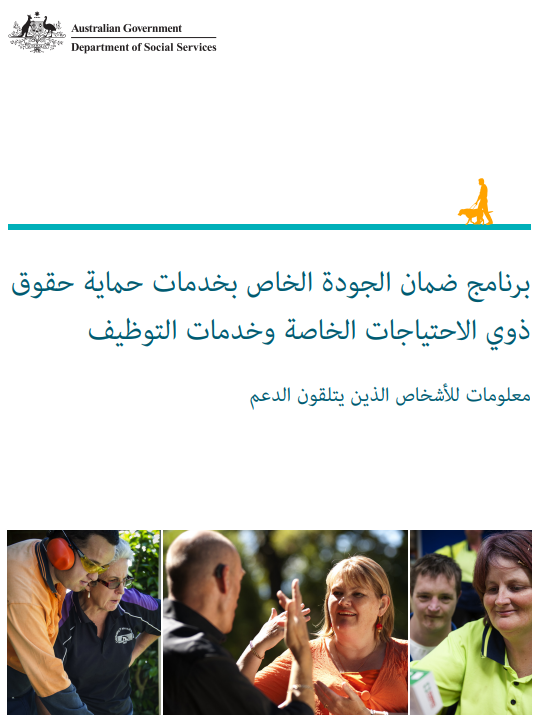 Quality Assurance for Disability Advocacy and Employment Services – Information for people receiving support cover page