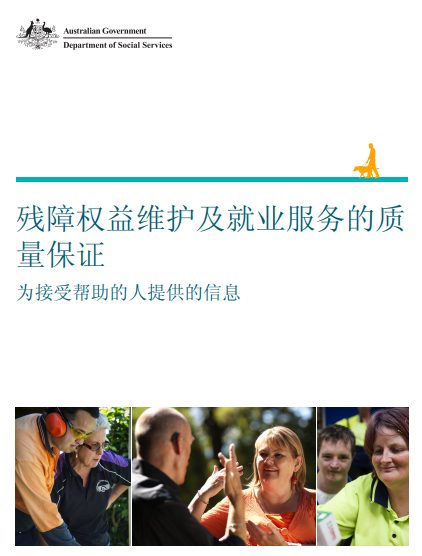 Quality Assurance for Disability Advocacy and Employment Services – Information for people receiving support cover page
