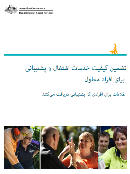 Quality Assurance for Disability Advocacy and Employment Services – Information for people receiving support cover page