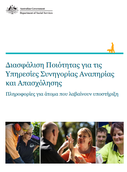 Quality Assurance for Disability Advocacy and Employment Services – Information for people receiving support cover page