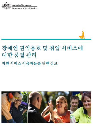 Quality Assurance for Disability Advocacy and Employment Services – Information for people receiving support cover page