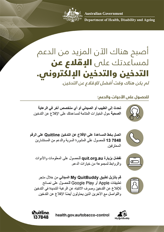 ملصق دعم الإقلاع عن التدخين والتدخين الإلكتروني