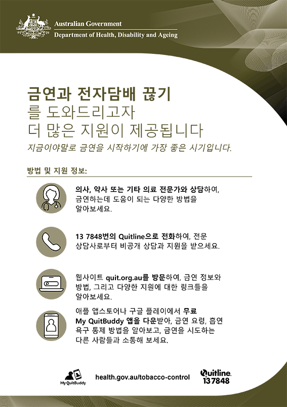 금연 및 전자담배 중단 지원 포스터