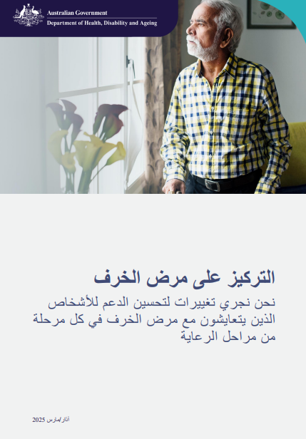 Arabic cover page for the Focus on dementia booklet